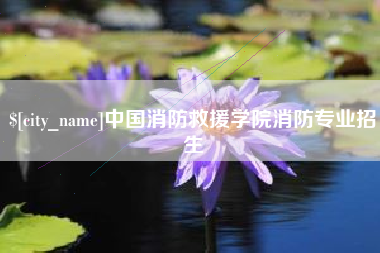廊坊中国消防救援学院消防专业招生