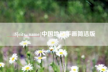 廊坊中国地图手画简洁版