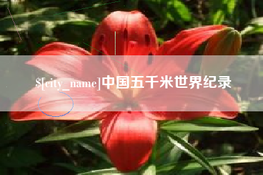 廊坊中国五千米世界纪录