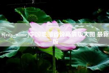 廊坊中国地图省份高清版大图 最新版