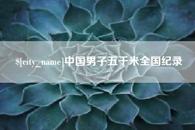 廊坊中国男子五千米全国纪录