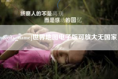 廊坊世界地图电子版可放大无国家