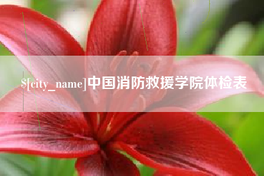 廊坊中国消防救援学院体检表