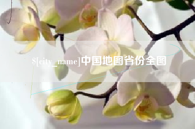 廊坊中国地图省份全图