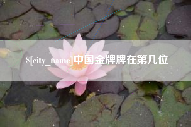 廊坊中国金牌牌在第几位