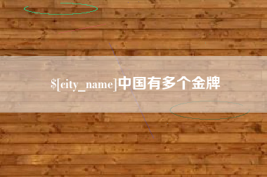 廊坊中国有多个金牌