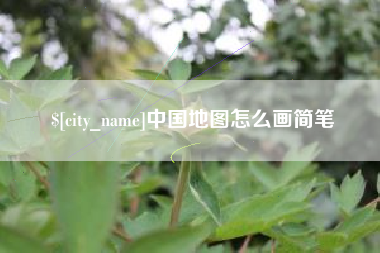 廊坊中国地图怎么画简笔