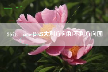 廊坊2025大利方向和不利方向图