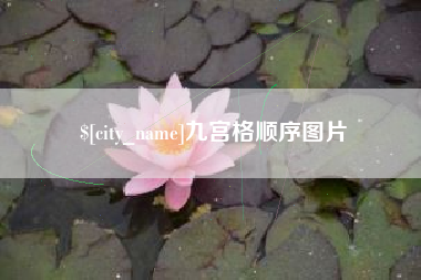 廊坊九宫格顺序图片