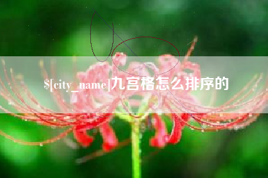 廊坊九宫格怎么排序的