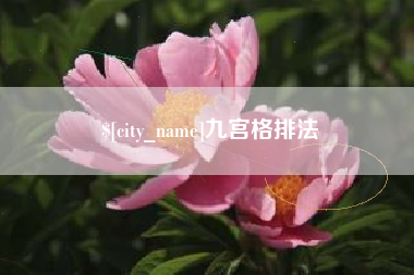 廊坊九宫格排法