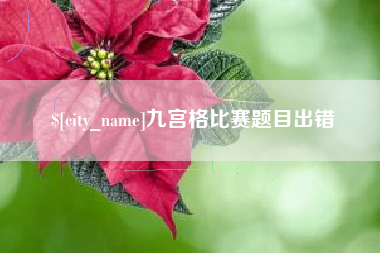 廊坊九宫格比赛题目出错