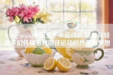 廊坊中国五千米运动员-这些年轻选手们怀揣着对田径运动的热爱和梦想