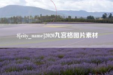 廊坊2020九宫格图片素材