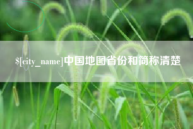 廊坊中国地图省份和简称清楚