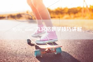 廊坊九宫格数学技巧讲解