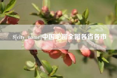 廊坊中国地图全图各省各市