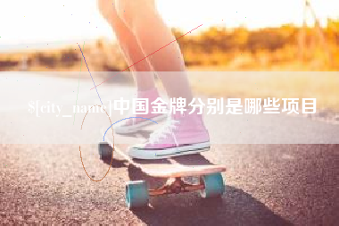 廊坊中国金牌分别是哪些项目