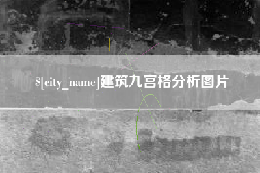 廊坊建筑九宫格分析图片