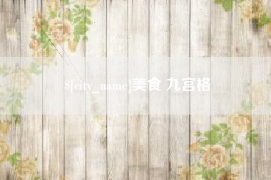 廊坊美食 九宫格