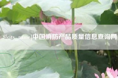廊坊中国消防产品质量信息查询网