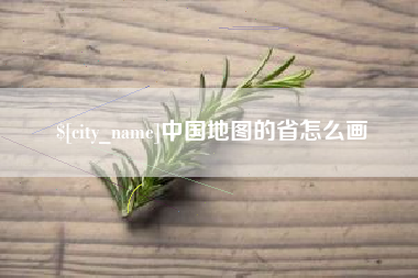 廊坊中国地图的省怎么画