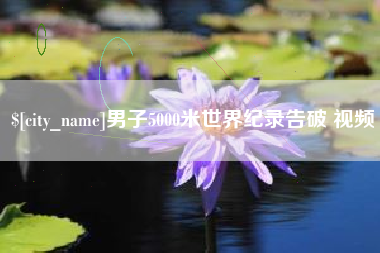 廊坊男子5000米世界纪录告破 视频