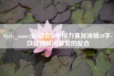 廊坊运动会50米接力赛加油稿20字-以及团队间默契的配合