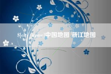 廊坊中国地图 浙江地图