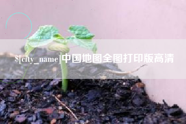廊坊中国地图全图打印版高清