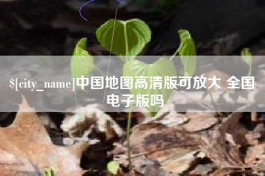 廊坊中国地图高清版可放大 全国 电子版吗
