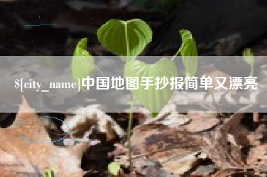 廊坊中国地图手抄报简单又漂亮
