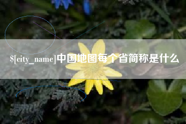 廊坊中国地图每个省简称是什么
