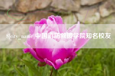 廊坊中国消防救援学院知名校友