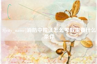 廊坊消防中控证怎么考取需要什么条件