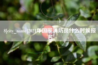 廊坊2021年国家消防员什么时候报名