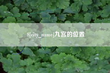 廊坊九宫的位置