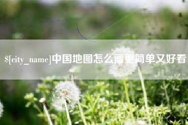 廊坊中国地图怎么画更简单又好看