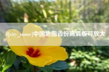 廊坊中国地图省份高清版可放大