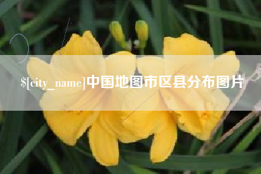 廊坊中国地图市区县分布图片