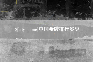 廊坊中国金牌排行多少