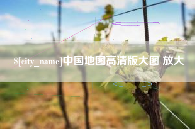 廊坊中国地图高清版大图 放大