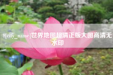 廊坊世界地图超清正版大图高清无水印