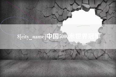 廊坊中国5000米世界冠军