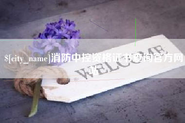 廊坊消防中控资格证书查询官方网站
