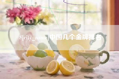 廊坊中国几个金牌排名