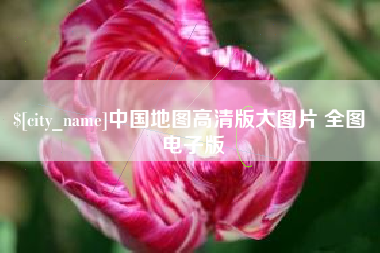 廊坊中国地图高清版大图片 全图 电子版
