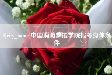 廊坊中国消防救援学院报考身体条件