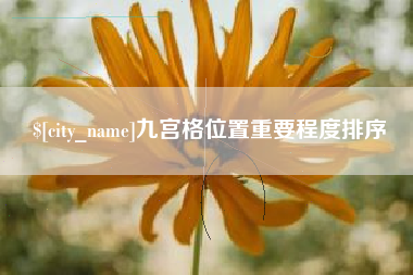 廊坊九宫格位置重要程度排序