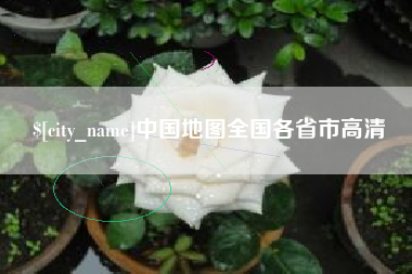 廊坊中国地图全国各省市高清
